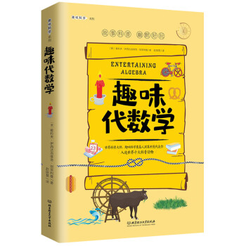 趣味代數(shù)學(xué) 趣味代數(shù)學(xué)