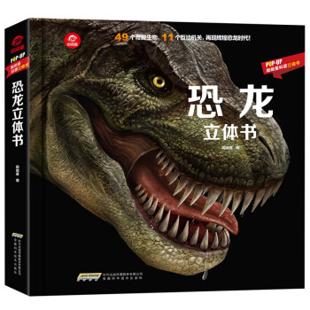 恐龍立體書 恐龍立體書