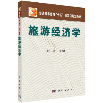 旅游經濟學 旅游經濟學