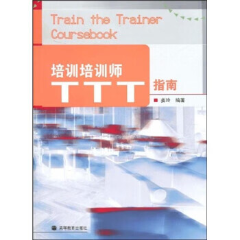 培訓(xùn)培訓(xùn)師 培訓(xùn)培訓(xùn)師