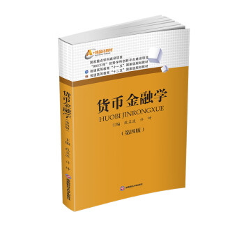 貨幣金融學(xué) 貨幣金融學(xué)