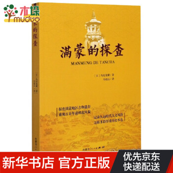 滿蒙的探查 滿蒙的探查
