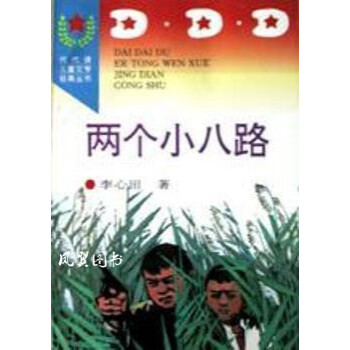 兩個小八路 兩個小八路