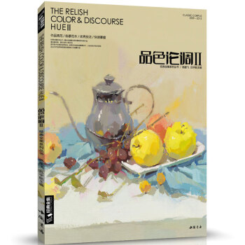 品色論調(diào)Ⅱ 品色論調(diào)Ⅱ