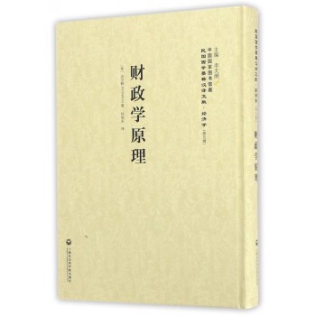 財(cái)政學(xué)原理 財(cái)政學(xué)原理