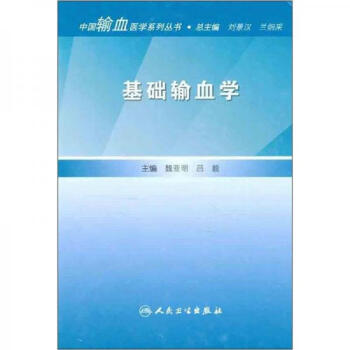 基礎(chǔ)輸血學(xué) 基礎(chǔ)輸血學(xué)