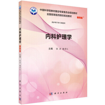 內(nèi)科護(hù)理學(xué) 內(nèi)科護(hù)理學(xué)