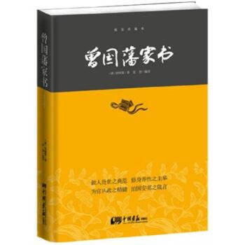 曾國(guó)藩家書 曾國(guó)藩家書