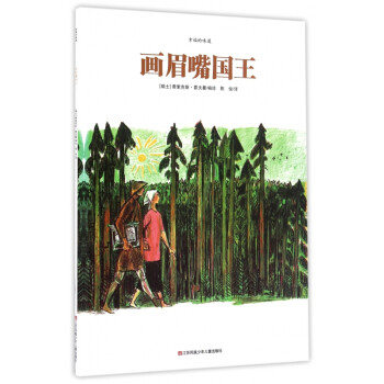畫眉嘴國王 畫眉嘴國王