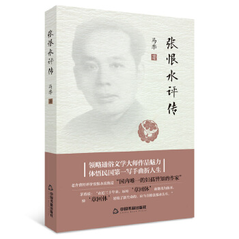 張恨水評(píng)傳 張恨水評(píng)傳