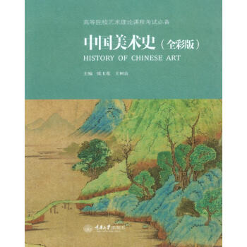 中國美術(shù)史 中國美術(shù)史