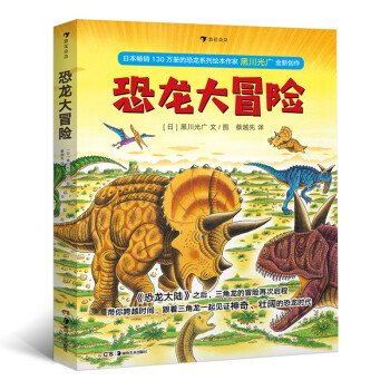 恐龍大冒險
