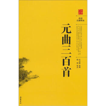 元曲三百首 元曲三百首