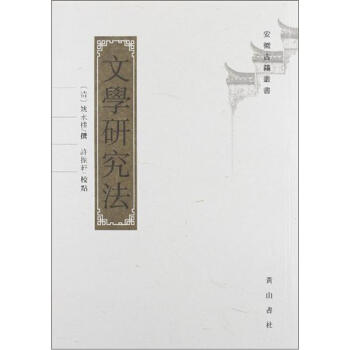 文學研究法 文學研究法