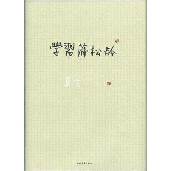 學(xué)習(xí)蒲松齡 學(xué)習(xí)蒲松齡