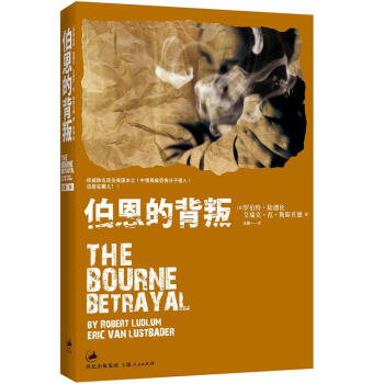 伯恩的背叛 伯恩的背叛