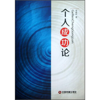 個(gè)人成功論 個(gè)人成功論