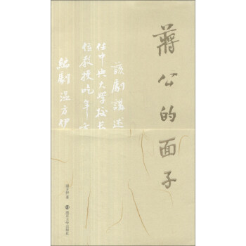 蔣公的面子