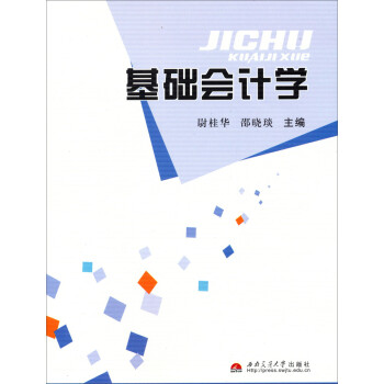 基礎(chǔ)會計(jì)學(xué) 基礎(chǔ)會計(jì)學(xué)
