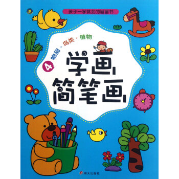 學(xué)畫簡筆畫 學(xué)畫簡筆畫