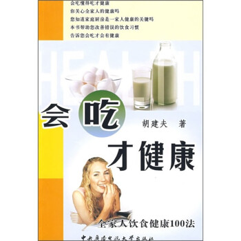 會吃才健康 會吃才健康