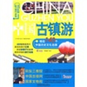 中國古鎮游 中國古鎮游