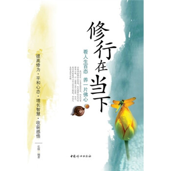 修行在當(dāng)下 修行在當(dāng)下