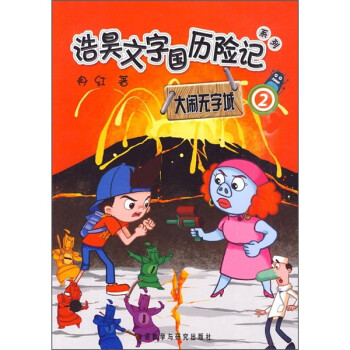 大鬧無(wú)字城 大鬧無(wú)字城