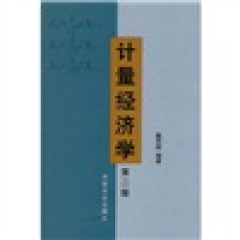 計(jì)量經(jīng)濟(jì)學(xué) 計(jì)量經(jīng)濟(jì)學(xué)