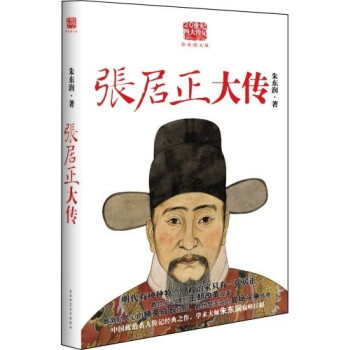 張居正大傳 張居正大傳