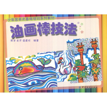 油畫棒技法 油畫棒技法
