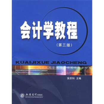會計(jì)學(xué)教程 會計(jì)學(xué)教程