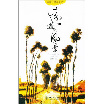 遠逝的風景 遠逝的風景