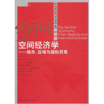 空間經濟學 空間經濟學