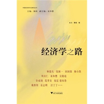 經(jīng)濟(jì)學(xué)之路 經(jīng)濟(jì)學(xué)之路