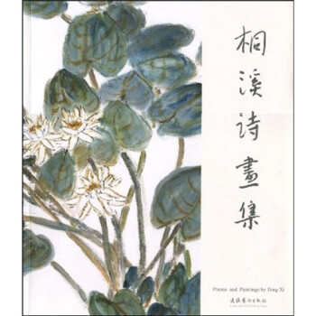 桐溪詩(shī)畫集 桐溪詩(shī)畫集