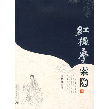 紅樓夢索隱 紅樓夢索隱