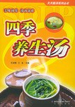 四季養生湯 四季養生湯