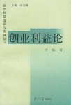 創(chuàng)業(yè)利益論 創(chuàng)業(yè)利益論
