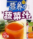 營(yíng)養(yǎng)蔬菜汁 營(yíng)養(yǎng)蔬菜汁