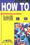 如何做培訓(xùn) 如何做培訓(xùn)