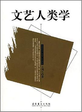 文藝人類學(xué) 文藝人類學(xué)