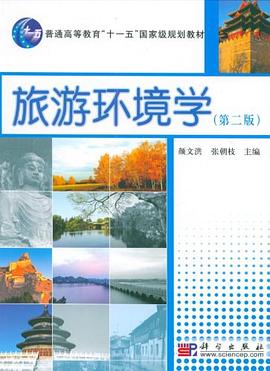 旅游環境學 旅游環境學