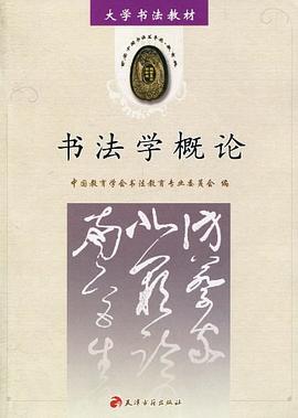 書法學概論 書法學概論