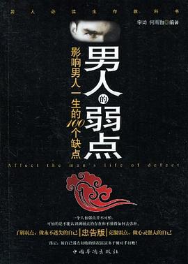 男人的弱點(diǎn) 男人的弱點(diǎn)