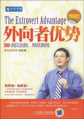 外向者優(yōu)勢 外向者優(yōu)勢