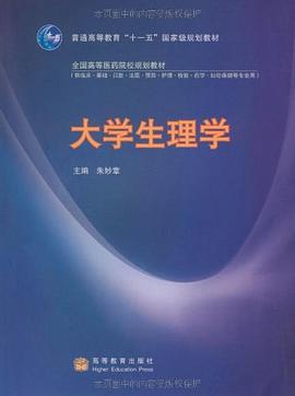 大學生理學 大學生理學