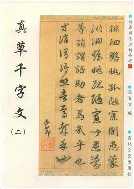 真草千字文 真草千字文