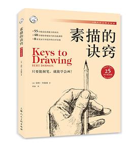 素描的訣竅