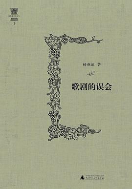 歌劇的誤會(huì) 歌劇的誤會(huì)